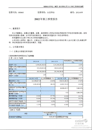 永安林业：第三季度报告正文.ppt