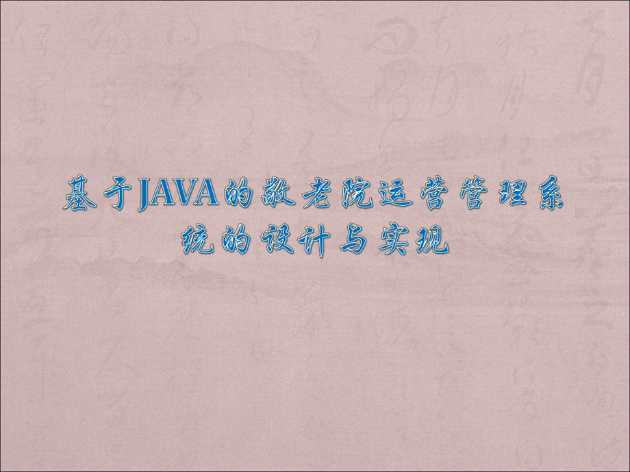 基于Java的敬老院管理系统答辩ppt.ppt_第1页