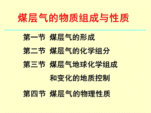 煤层气组成与性质.ppt