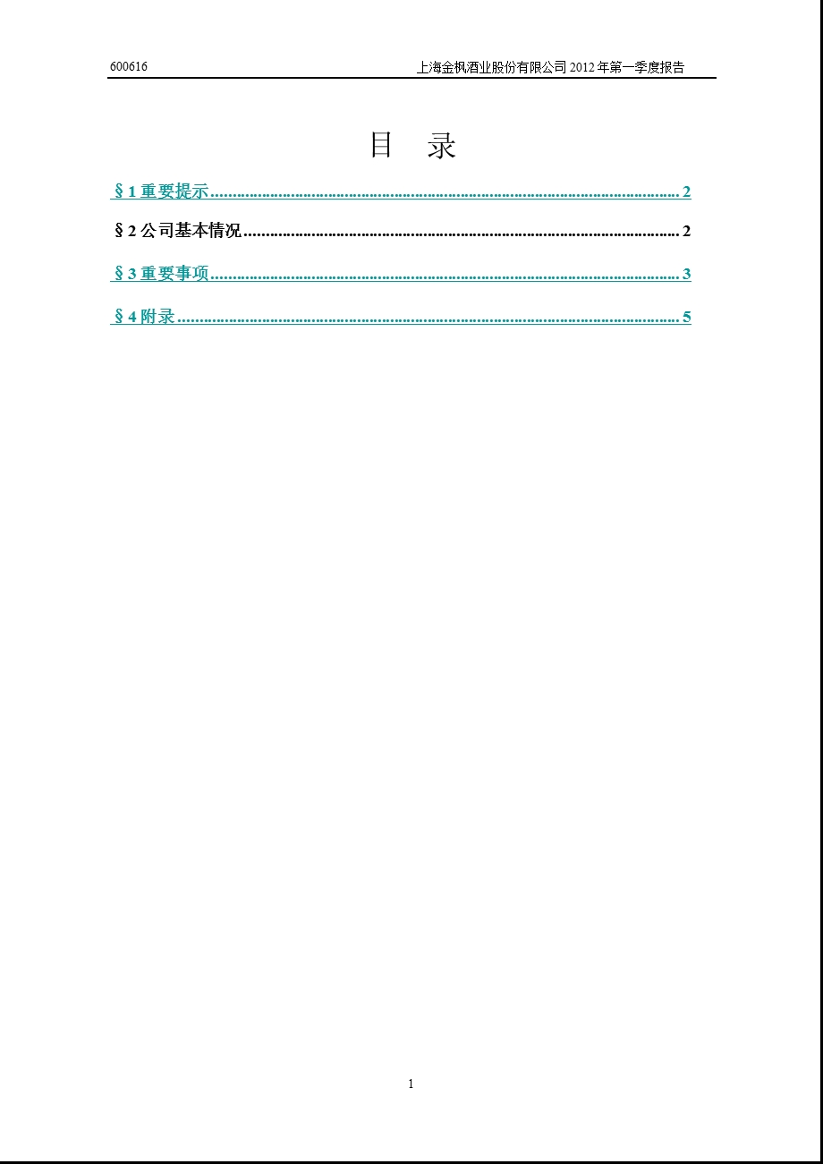 600616 金枫酒业第一季度季报.ppt_第2页