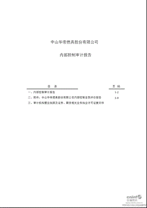 华帝股份：内部控制审计报告.ppt