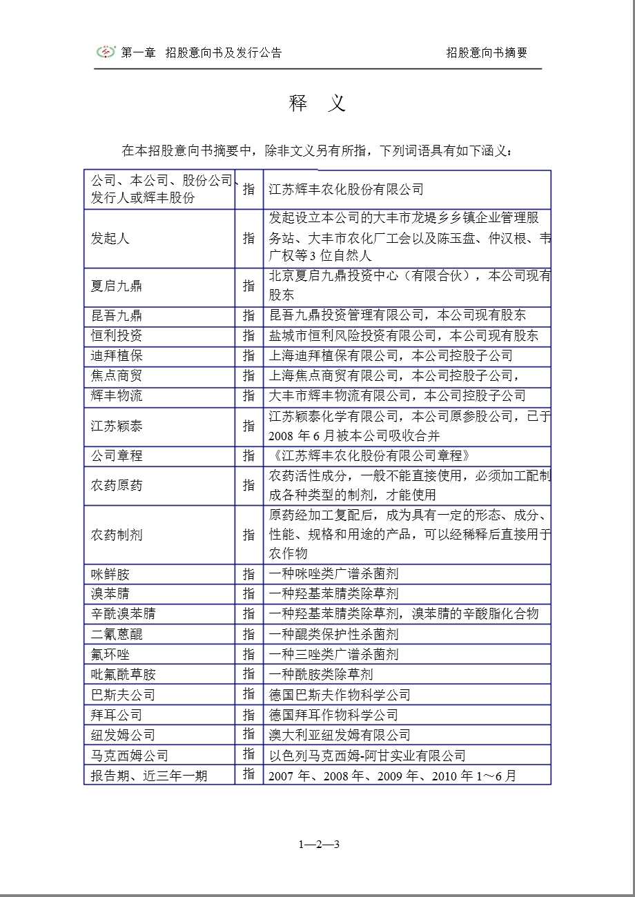 辉丰股份：首次公开发行股票招股意向书摘要.ppt_第3页