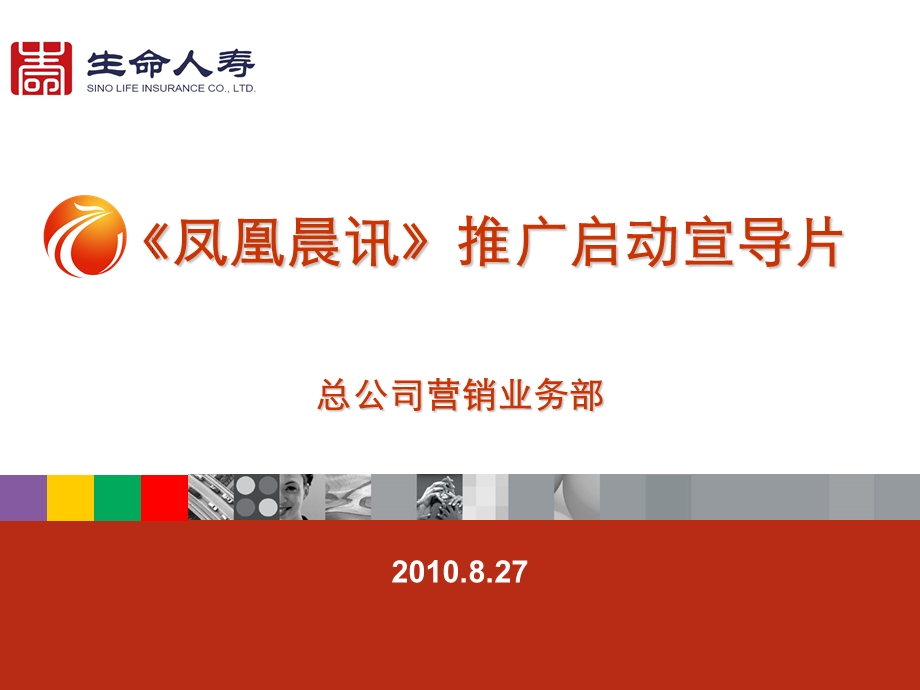 《凤凰晨讯》推广启动宣导片.ppt_第1页