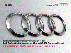 云南驰泰 销售奥迪经销商质量提升（DQM）进店辅导总结报告.ppt