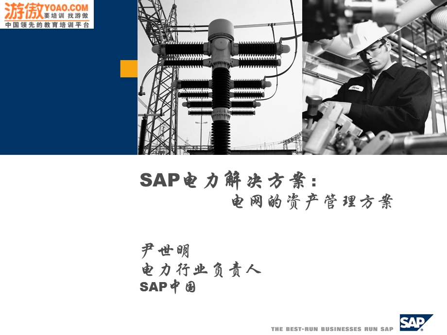 SAP电力解决方案电网的资产管理方案(PPT108页).ppt_第1页