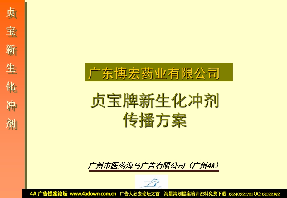 广东XX药业生化冲剂传播方案.ppt_第1页