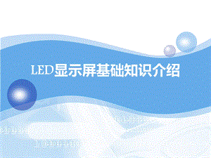 LED显示屏基础知识介绍.ppt.ppt