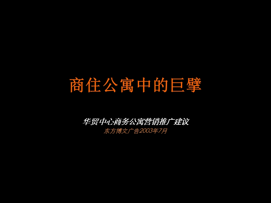 商务公寓中的巨擘.ppt_第1页