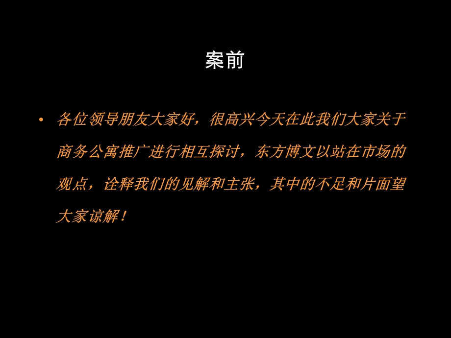 商务公寓中的巨擘.ppt_第2页