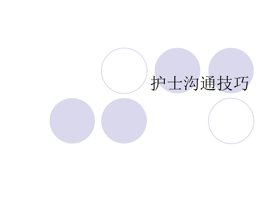 护士沟通技巧.ppt_第1页