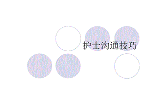 护士沟通技巧.ppt