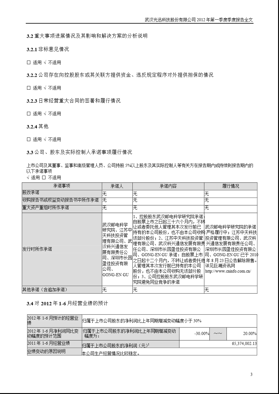 光迅科技：第一季度报告全文.ppt_第3页