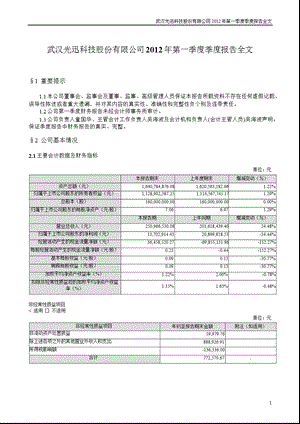 光迅科技：第一季度报告全文.ppt