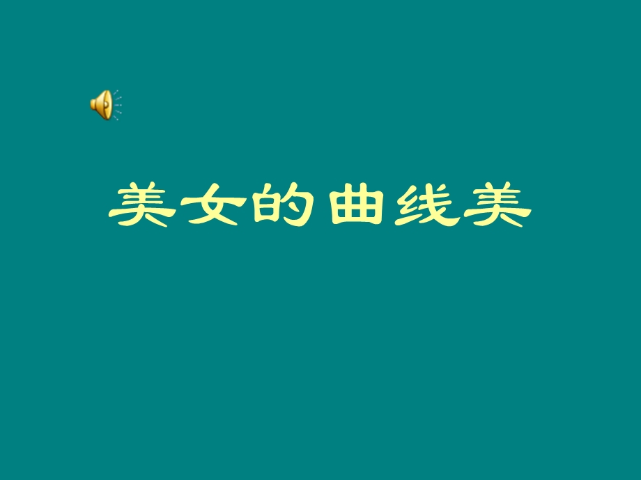 丑女曲线美.ppt_第1页