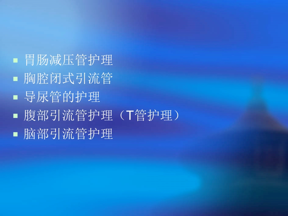 各种引流管的护理[1].ppt_第2页