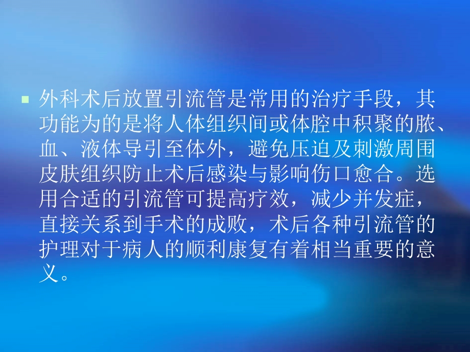 各种引流管的护理[1].ppt_第3页