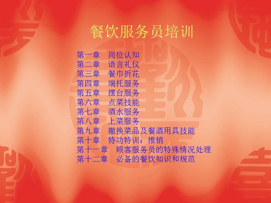 餐饮服务员培训课程.ppt_第1页