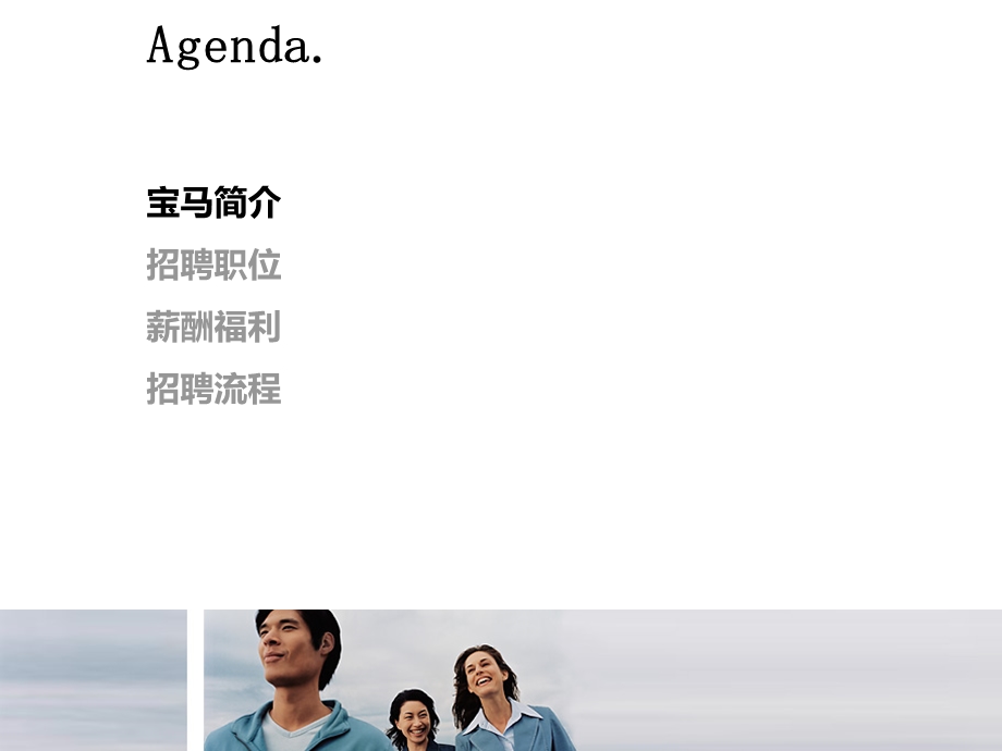 华晨宝马校园招聘宣讲会营销专场演示ppt.ppt_第3页