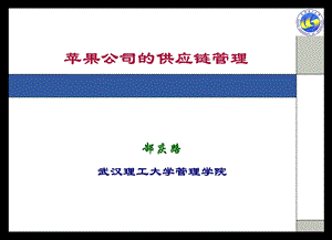 苹果公司的供应链管理.ppt