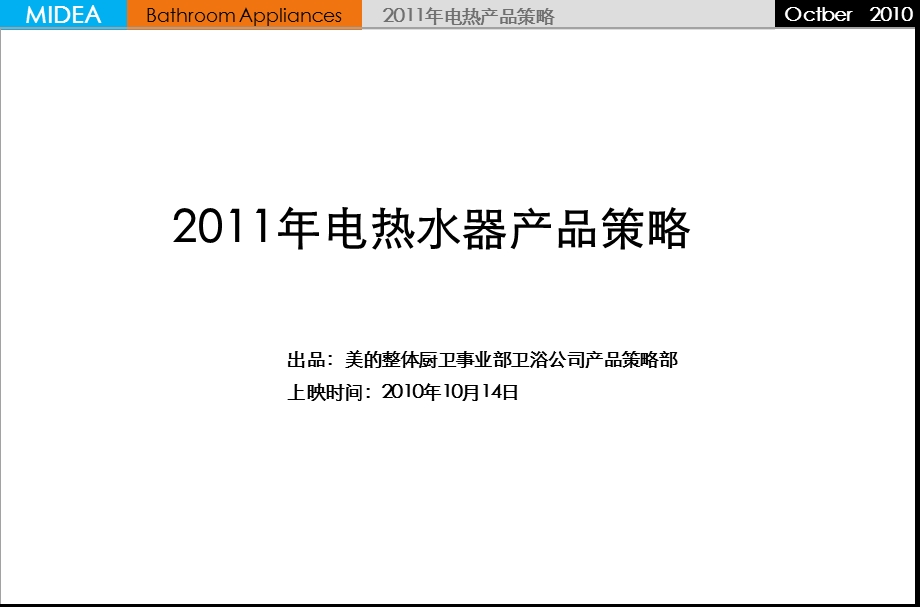 美的整体厨卫事业部卫浴公司电热水器产品策略.ppt_第1页