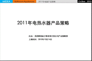 美的整体厨卫事业部卫浴公司电热水器产品策略.ppt