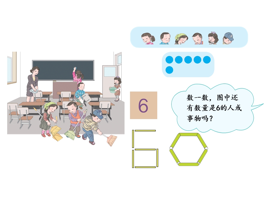 人教版小学数学课件《6、7的认识》 .ppt_第3页