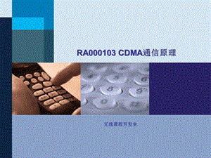 RA000103 CDMA通信原理ISSUE4.0.ppt