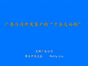 【广告策划】广告公司开发客户的秘籍(1).ppt