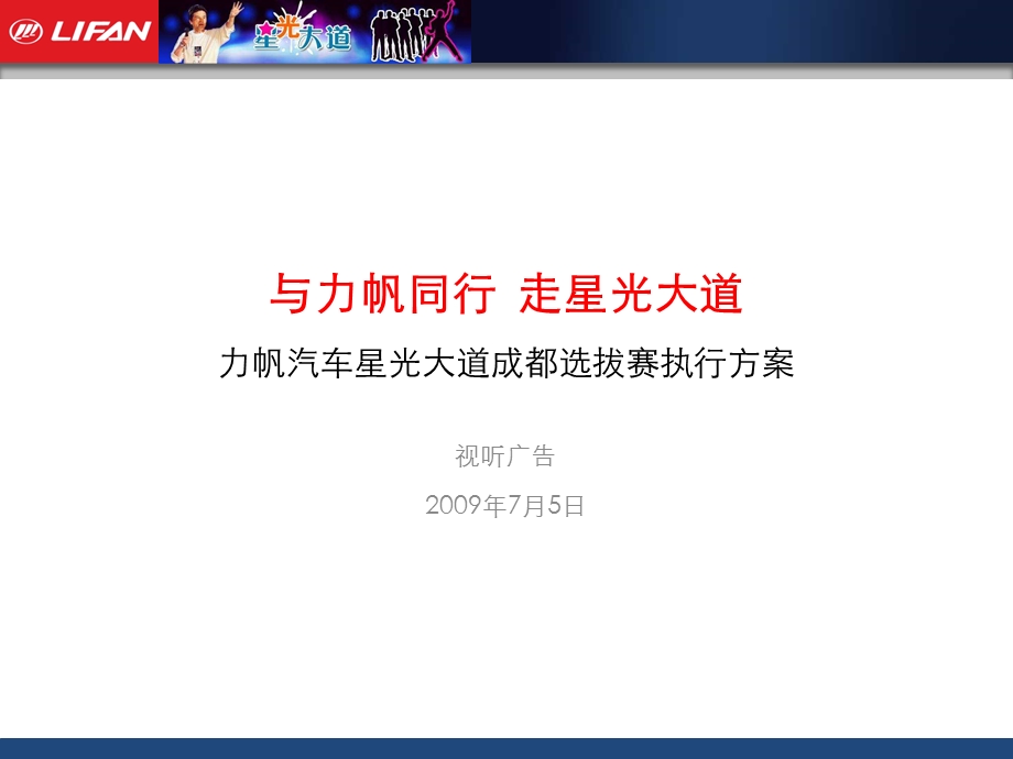 力帆汽车星光大道成都选拔赛执行方案.ppt_第1页
