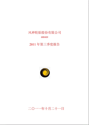 600469风神股份第三季度季报.ppt