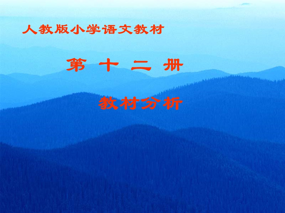 人教版小学语文教材第十二册教材分析.ppt_第1页