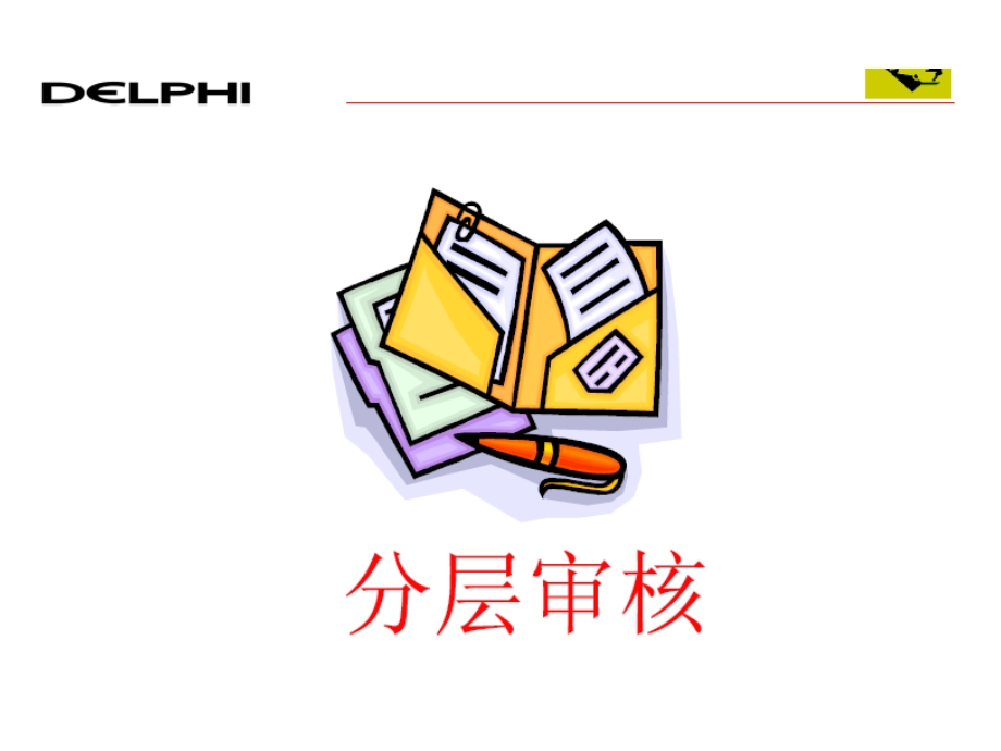 分层审核-德尔福.ppt_第1页