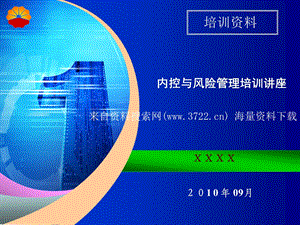 中国石油公司内控与风险管理培训讲座（PPT 78页） .ppt