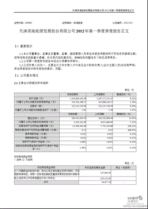 滨海能源：第一季度报告正文.ppt