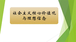 社会主义核心价值观宣讲课件 (10).ppt