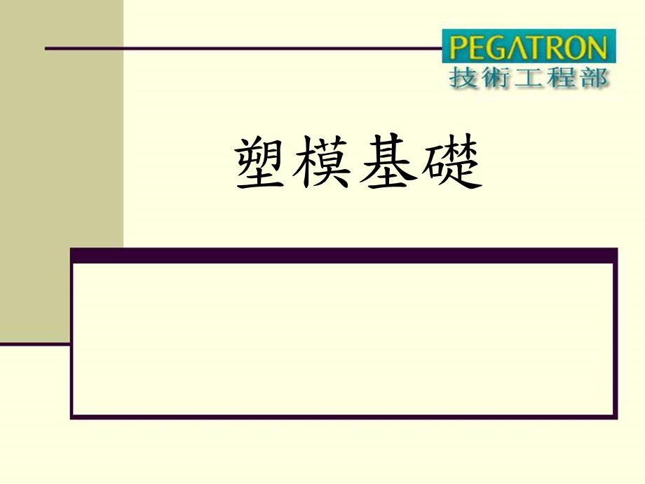 塑胶模具设计与制造基础.ppt_第1页