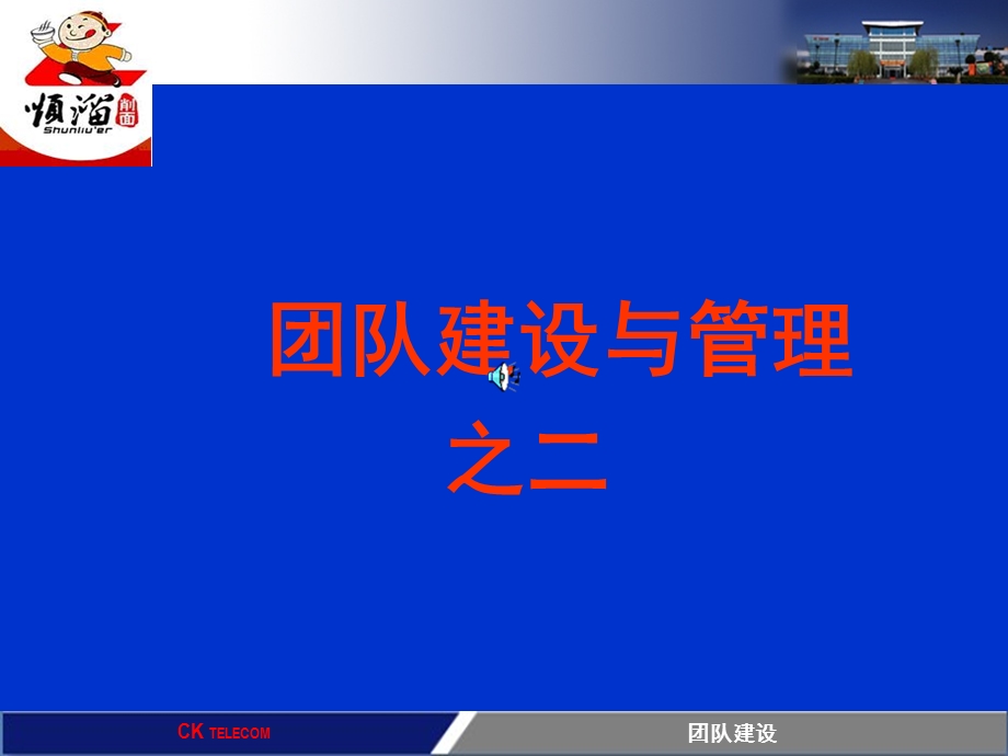 团队建设之二.ppt_第1页