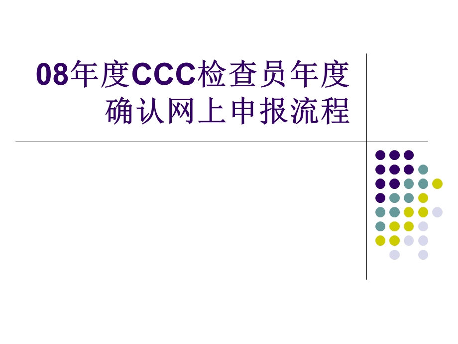 年度CCC检查员年度确认网上申报流程.ppt_第1页