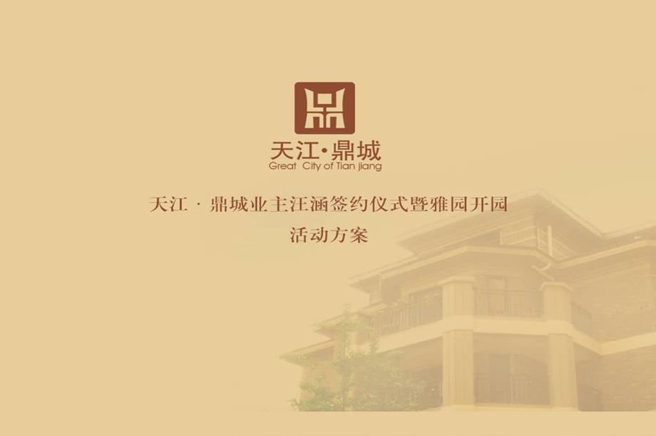 鼎城业主汪涵签约仪式暨雅园开园策划方案.ppt_第1页