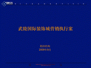 恩施武陵国际装饰城营销执行案.ppt