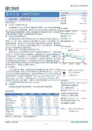 重庆百货(600729)：一壶陈酒、愈酿愈香0109.ppt