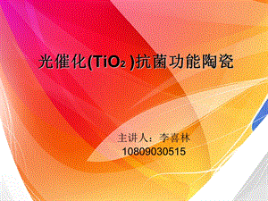 光催化抗菌功能陶瓷介绍PPT.ppt