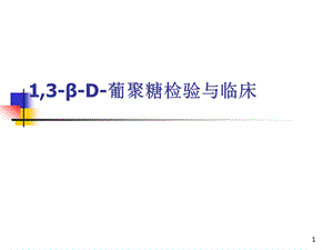 13βD葡聚糖的检验与临床.ppt