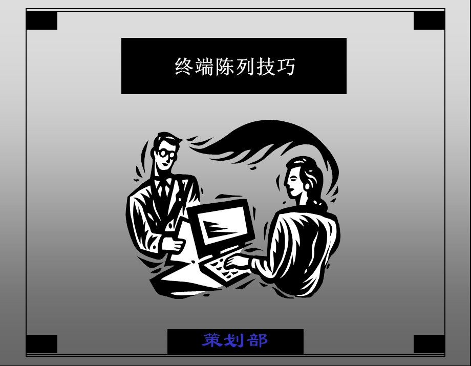 立白培训终端陈列技巧.ppt_第1页