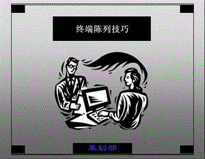 立白培训终端陈列技巧.ppt