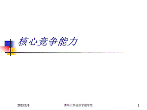 核心竞争力.ppt