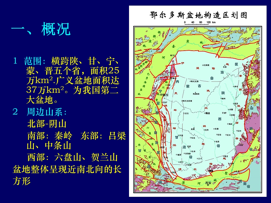 鄂尔多斯盆地油气藏地质构造.ppt_第3页