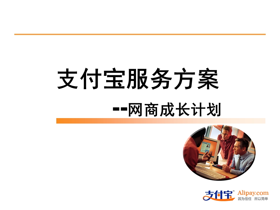 支付宝服务方案网商成长计划.ppt_第1页