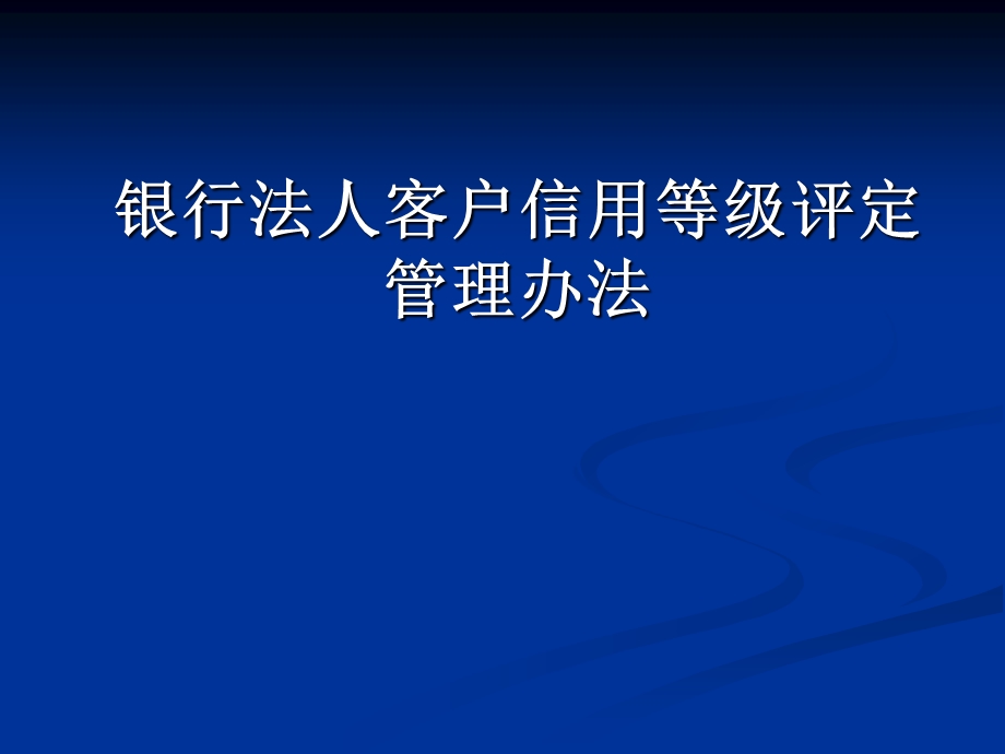 银行法人客户信用等级评定管理办法.ppt_第1页