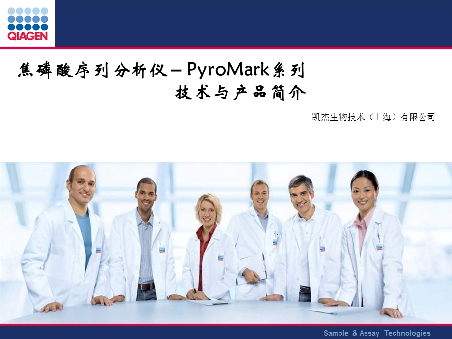 焦磷酸序列分析仪(PyroMark)系列技术与产品简介.ppt_第1页